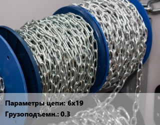 Цепь 6х19 Грузопод.:0.3, м цена от 297 ₼ / м, где купить, условия доставки в Баку и Бакинская области